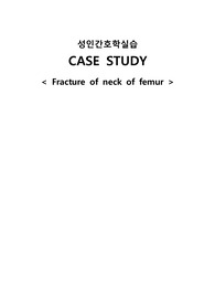 칭찬받은 간호진단 8개, 간호과정 3개) 골절 Fracture(Fx) 케이스 case