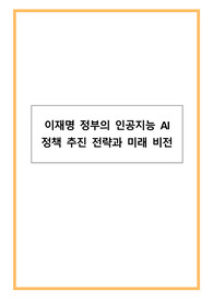 이재명 정부의 인공지능 AI 정책 추진 전략과 미래 비전