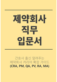 제약회사 취업을 꿈꾸는 간호사 및 취업준비생을 위한 실전형 안내서입니다. 병원 간호사, 연구간호사(CRC), 제약회사 PV 직무까지 다양한 이직 경험을 바탕으로 CRA, PV, RA, QA, MA 등 주요 직무를 실제 사례와 함께 설명합니다. 커리어 선택에 도움이 될 수 있도록 이력서,자소서 작성법, 면접 예상 질문과 답변 예시도 함께 수록하였습니다.