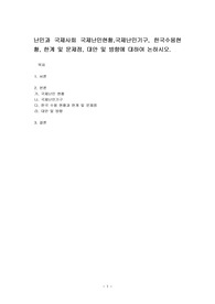 난민과 국제사회 국제난민현황,국제난민기구, 한국수용현황, 한계 및 문제점, 대안 및 방향에 대하여 논하시오.