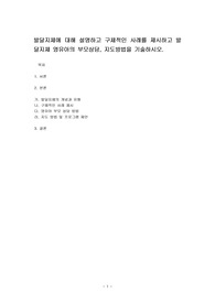 발달지체에 대해 설명하고 구체적인 사례를 제시하고 발달지체 영유아의 부모상담, 지도방법을 기술하시오.