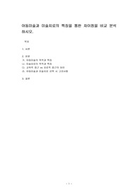 아동미술과 미술치료의 특징을 통한 차이점을 비교 분석하시오.