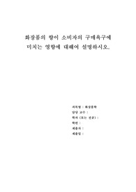 화장품의 향이 소비자의 구매욕구에 미치는 영향에 대해여 설명하시오.