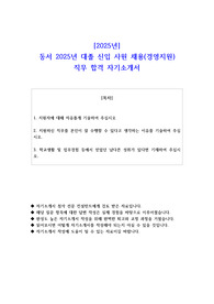 2025년 동서 2025년 대졸 신입 사원 채용 경영지원  직무 합격 자소서
