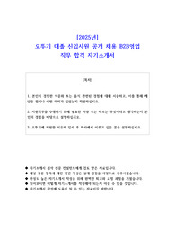 2025년 오뚜기 대졸 신입사원 공개 채용 B2B영업  직무 합격 자기소개서