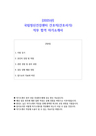 2025년 국립정신건강센터 간호직 간호서기  직무 합격 자기소개서