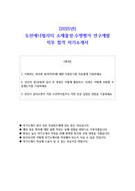 2025년 두산에너빌리티 소재물성 수명평가 연구개발 직무 합격 자소서