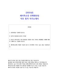2025년 세아특수강 선재생산팀 직무 합격 자소서