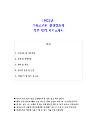 2025년 다보스병원 신규간호사 직무 합격 자기소개서