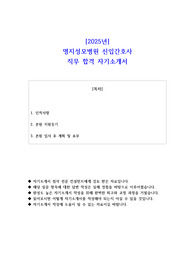 2025년 명지성모병원 신입간호사 직무 합격 자기소개서