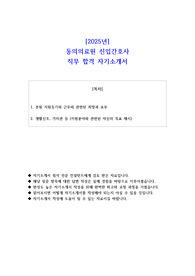 2025년 동의의료원 신입간호사 직무 합격 자기소개서