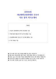 2025년 영남대학교영천병원 간호사 직무 합격 자소서
