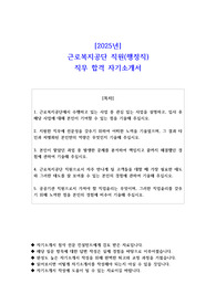 2025년 근로복지공단 직원 행정직   직무 합격 자소서