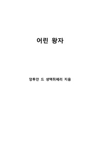 [S+ 독후감] 어린 왕자