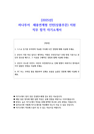 2025년 하나투어  채용연계형 인턴 상품부문 지원 직무 합격 자소서
