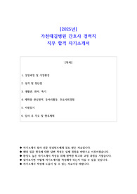 2025년 가천대길병원 간호사 경력직 직무 합격 자기소개서