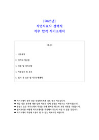 2025년 작업치료사 경력직 직무 합격 자소서