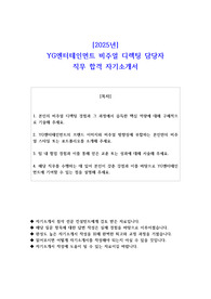 2025년 YG엔터테인먼트 비주얼 디렉팅 담당자 직무 합격 자소서