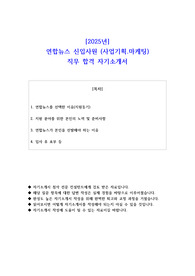 2025년 연합뉴스 신입사원 사업기획 마케팅 직무 합격 자기소개서