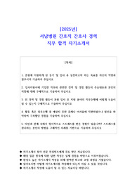 2025년 서남병원 간호직 간호사 경력 직무 합격 자소서