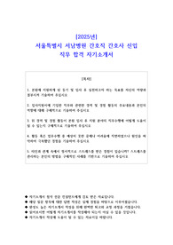 2025년 서울특별시 서남병원 간호직 간호사 신입 직무 합격 자기소개서