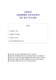 2025년 포항세명병원 간호사 경력직  직무 합격 자소서