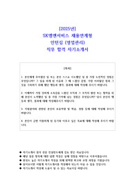 2025년 SK엠앤서비스 채용연계형 인턴십 영업관리 직무 합격 자소서