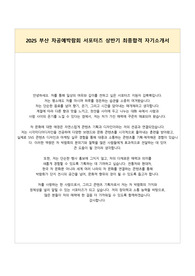 2025 부산 차공예박람회 서포터즈 상반기 최종합격 자기소개서