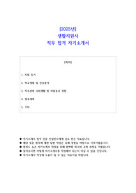 2025년 생활지원사 직무 합격 자소서