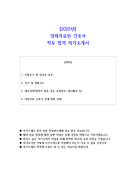2025년 경희의료원 간호사 직무 합격 자기소개서