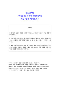 2025년 우리은행 체험형 인턴 일반 직무 합격 자소서