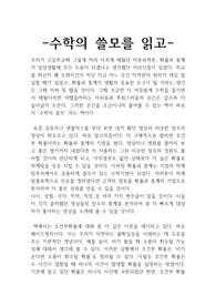 수학의 쓸모(불확실한 미래에서 보통사람들도 답을 얻는 방법)에 대한 독후감