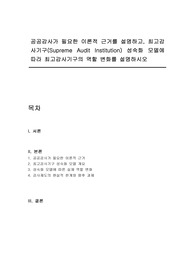 공공감사가 필요한 이론적 근거를 설명하고, 최고감사기구(Supreme Audit Institution) 성숙화 모델에 따라 최고감사기구의 역할 변화를 설명하시오