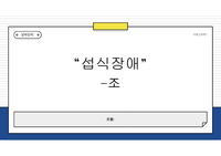 동남보건대학교 아동간호학 섭식장애 발표자료