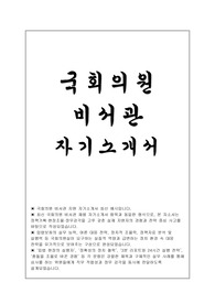 국회의원 비서관 자소서