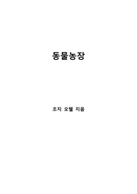 [S+ 독후감] 동물농장 - 조지 오웰