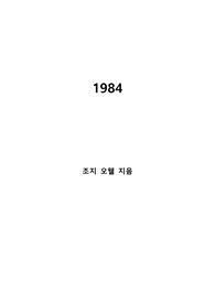 [S+ 독후감] 1984 - 조지 오웰