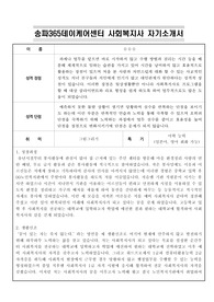 송파365데이케어센터 사회복지사 자기소개서