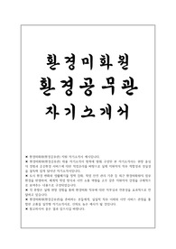 환경미화원 자소서