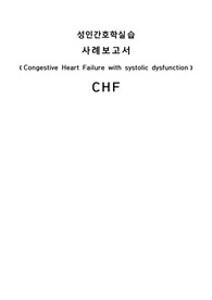 간호진단5개) 울혈성심부전 케이스 CHF case (이론적근거o, 이거 하나로 ok)