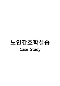노인간호학실습 케이스 스티디 - 치매(간호진단 3개/ 간호과정 2개 - 만성 혼돈, 불면증)