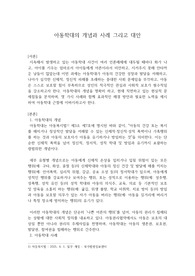 최근의 아동학대 사건을 3가지 조사하고, 그 결과와 대안을 제시