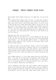 프랭클린 - 벤자민 프랭클린 자서전 독후감