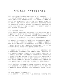 리처드 도킨스 - 이기적 유전자 독후감