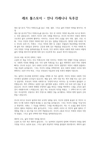 레프 톨스토이 - 안나 카레니나 독후감