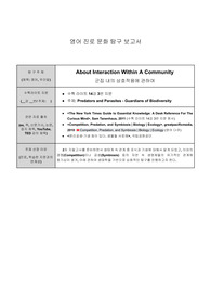 군집 내의 상호작용에 대하여(생명, 지구, 영어 세특, 주제탐구보고서)