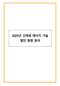 2025년 신재생 에너지 기술 발전 동향 분석