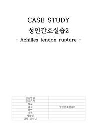아킬레스건, 아킬레스건 파열, 아킬레스건 재건술 케이스(성인간호_외과)_간호진단 5개, 간호과정 4개