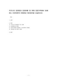 우리나라 입양법과 입양현황 및 현재 입양가족에서 발생하는 인권차원의 문제점과 개선방안을 서술하시오.