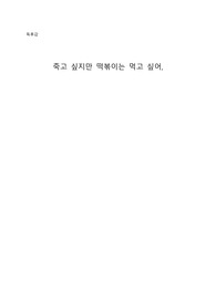 독후감_죽고싶지만 떡볶이는 먹고싶어